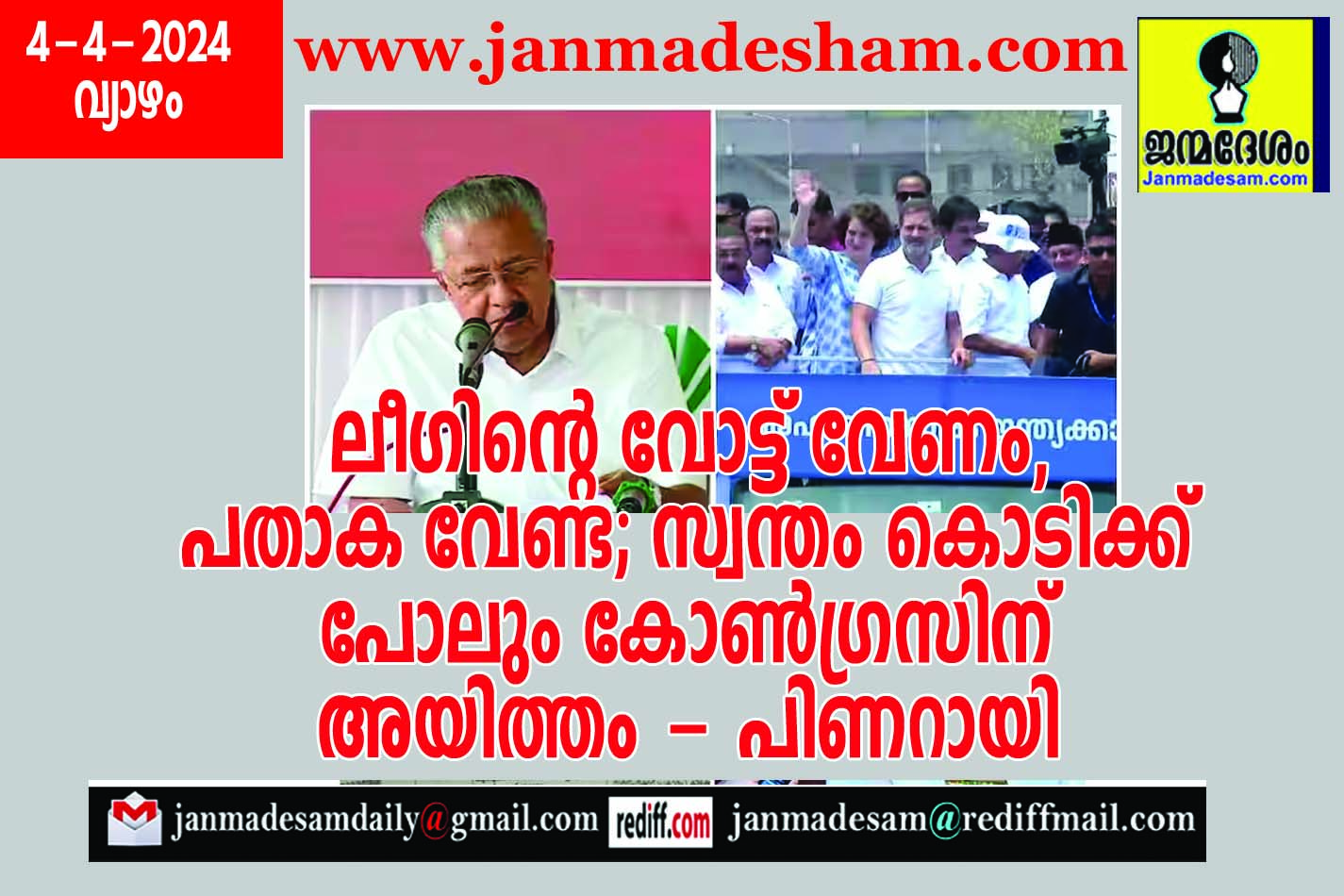 ലീഗിന്റെ വോട്ട് വേണം, പതാക വേണ്ട; സ്വന്തം കൊടിക്ക് പോലും കോണ്‍ഗ്രസിന് അയിത്തം - പിണറായി