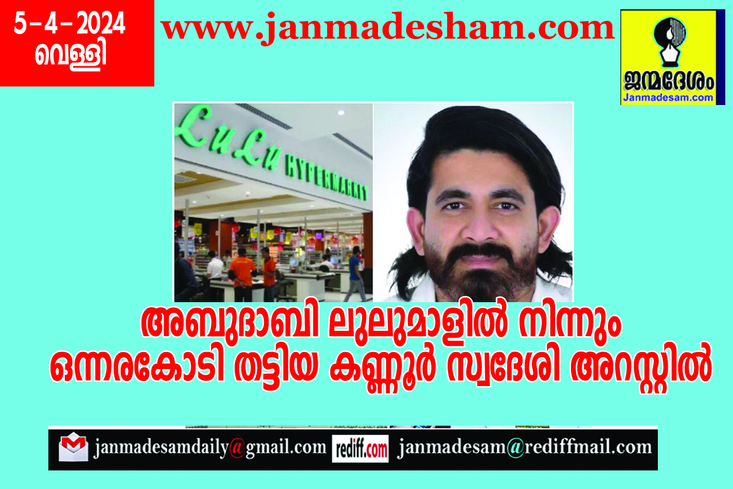 അബുദാബി ലുലുമാളില്‍ നിന്നും ഒന്നരകോടി തട്ടിയ കണ്ണൂര്‍ സ്വദേശി അറസ്റ്റില്‍