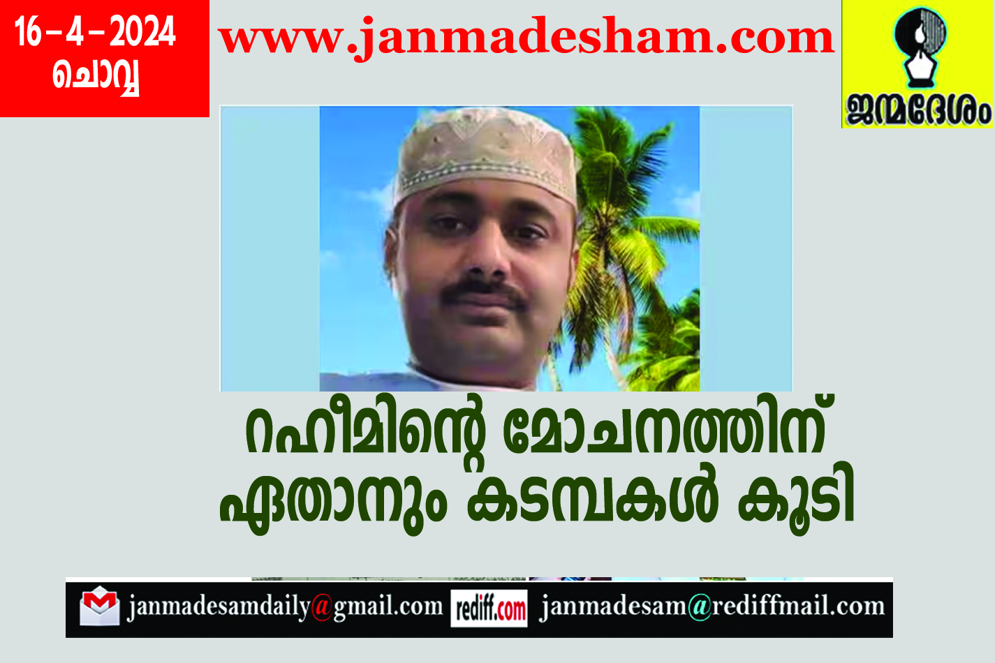 റഹീമിന്‍റെ മോചനത്തിന് ഏതാനും കടമ്പകള്‍ കൂടി