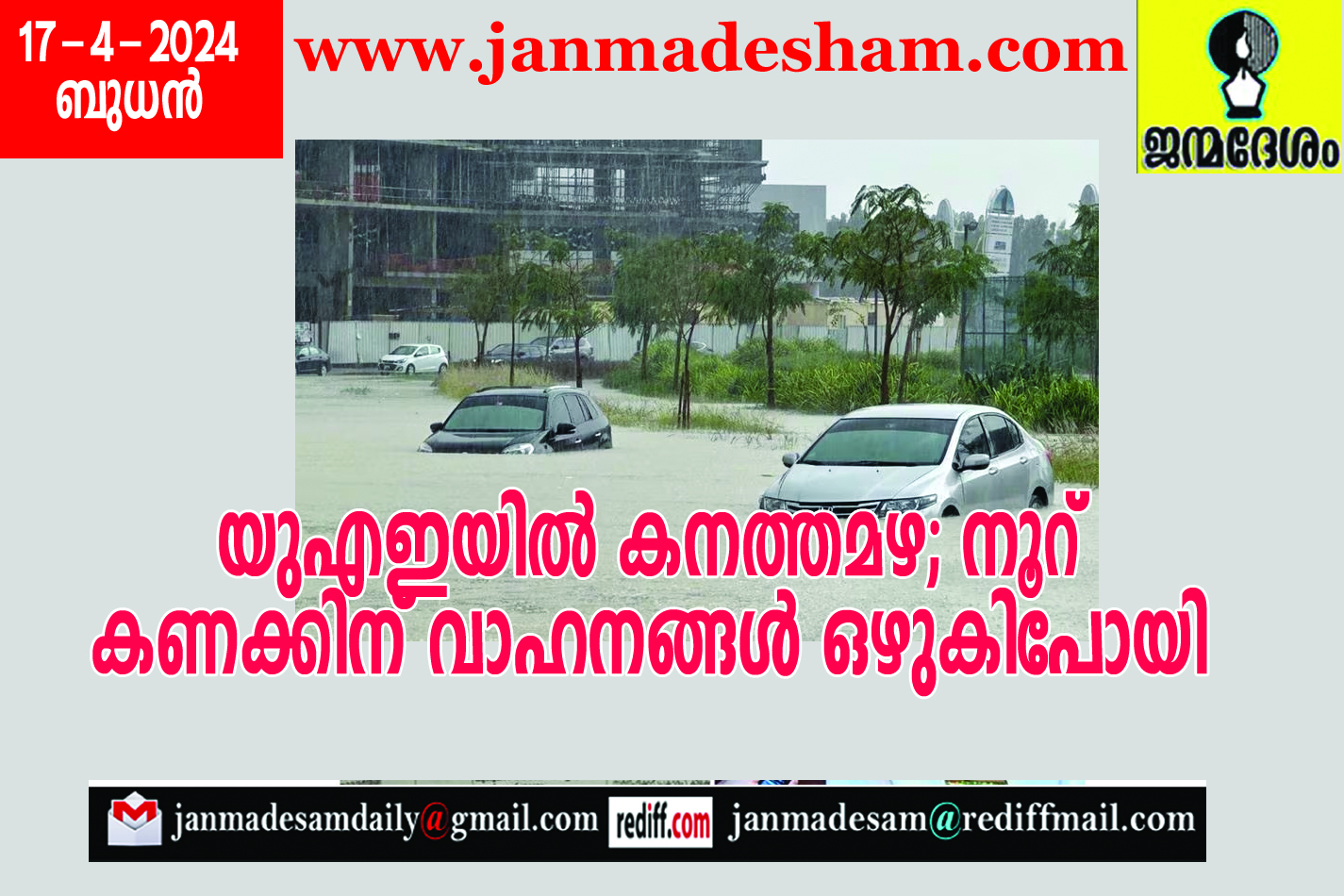 യുഎഇയില്‍ കനത്തമഴ; നൂറ് കണക്കിന് വാഹനങ്ങള്‍ ഒഴുകിപോയി