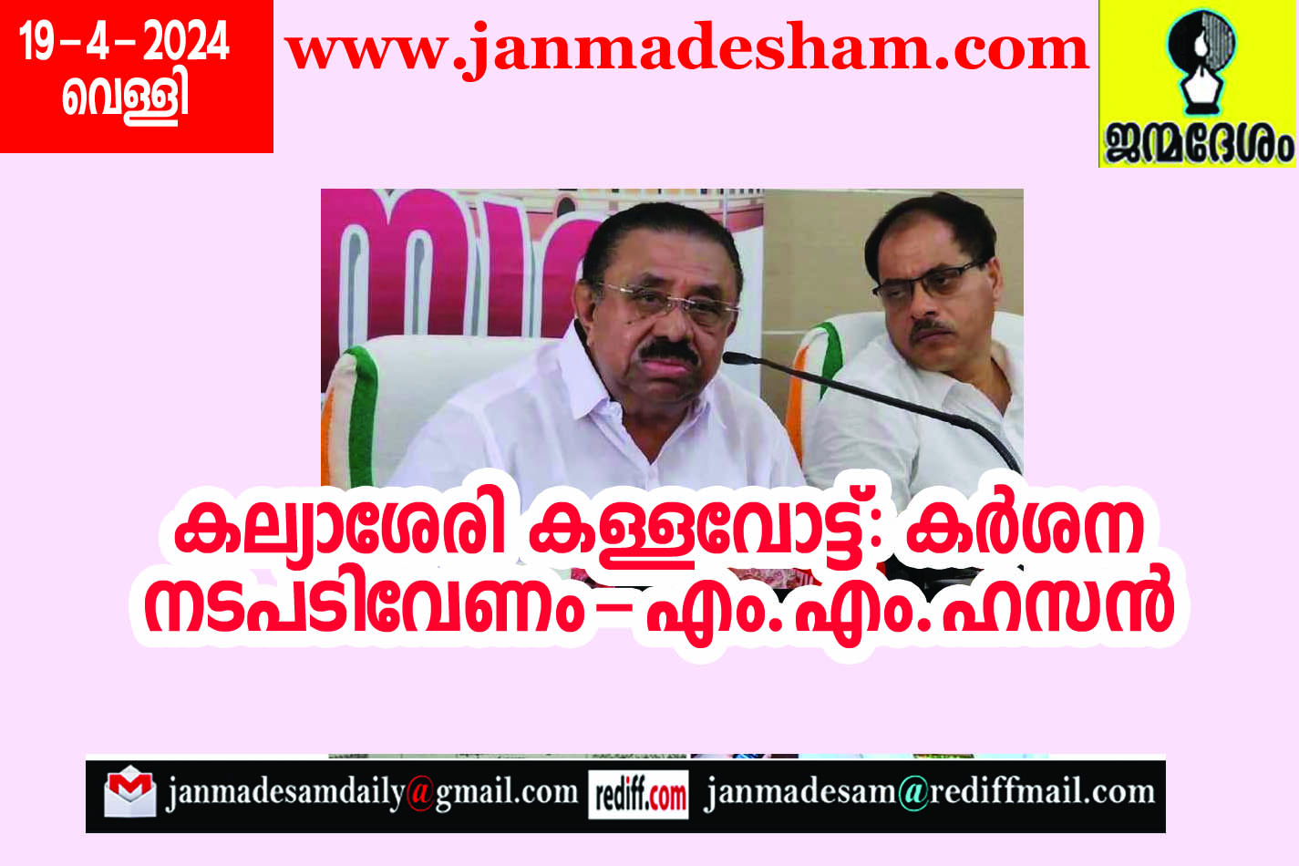 കല്യാശേരി കള്ളവോട്ട്: കര്‍ശന നടപടിവേണം-എം.എം.ഹസന്‍