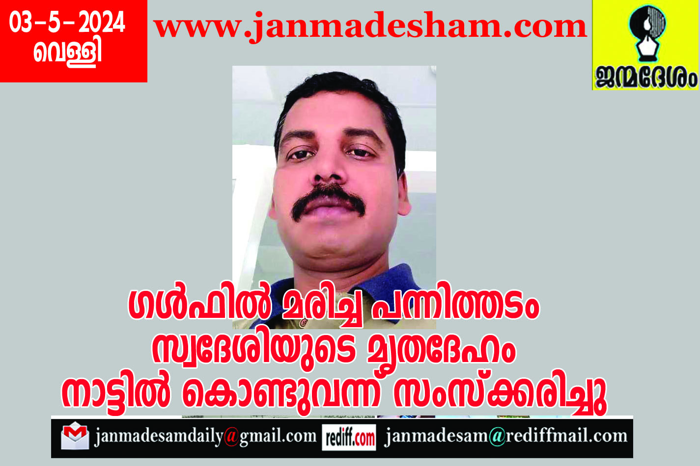 ഗള്‍ഫില്‍ മരിച്ച പന്നിത്തടം സ്വദേശിയുടെ മൃതദേഹം നാട്ടില്‍ കൊണ്ടുവന്ന് സംസ്ക്കരിച്ചു