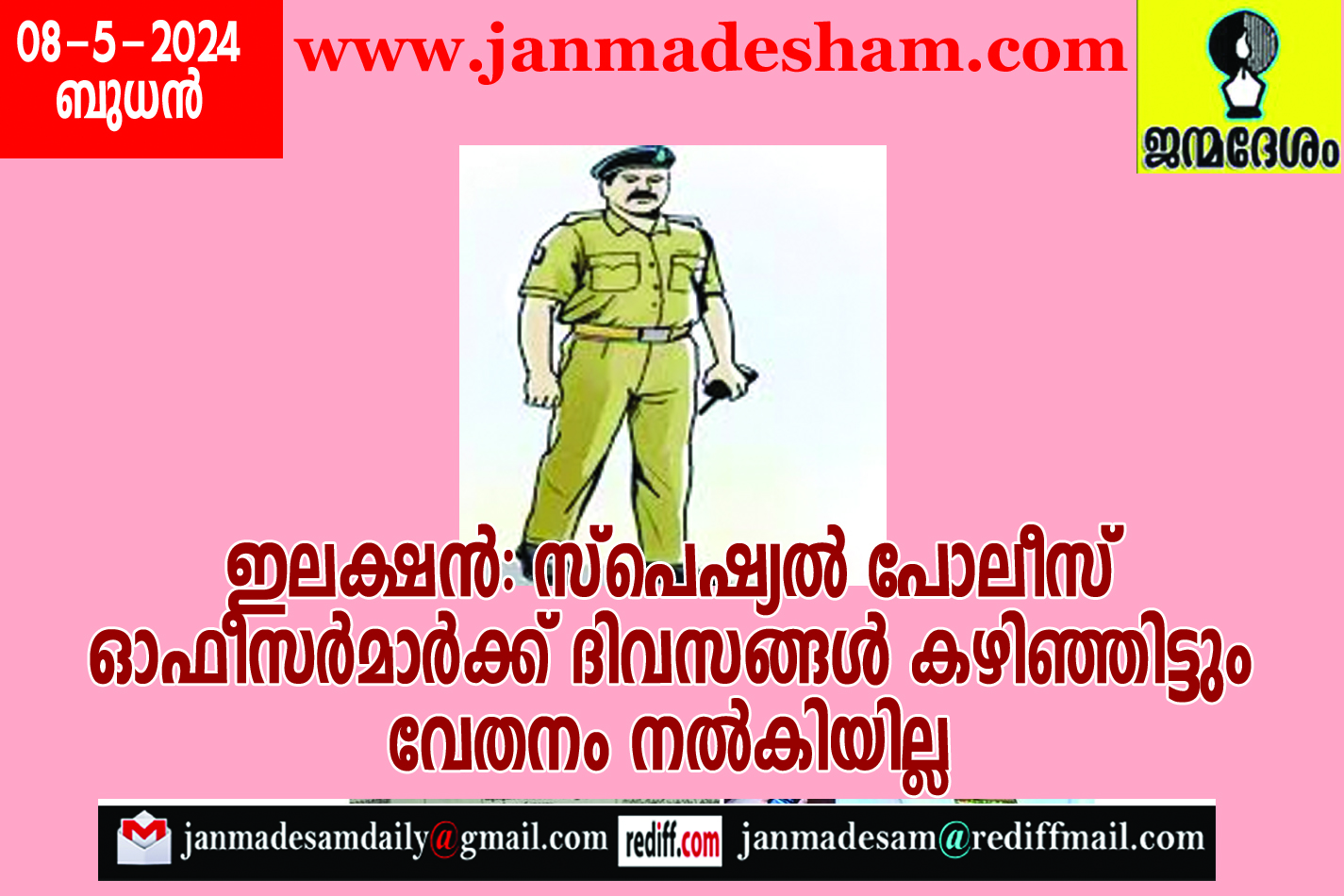 ഇലക്ഷന്‍: സ്പെഷ്യല്‍ പോലീസ് ഓഫീസര്‍മാര്‍ക്ക്  ദിവസങ്ങള്‍ കഴിഞ്ഞിട്ടും വേതനം നല്‍കിയില്ല