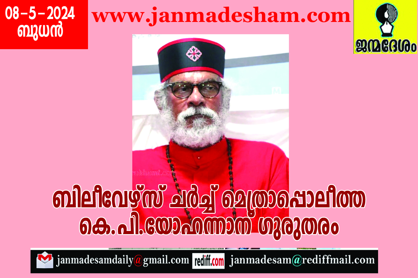 ബിലീവേഴ്സ് ചര്‍ച്ച് മെത്രാപ്പൊലീത്ത കെ.പി.യോഹന്നാന് ഗുരുതരം