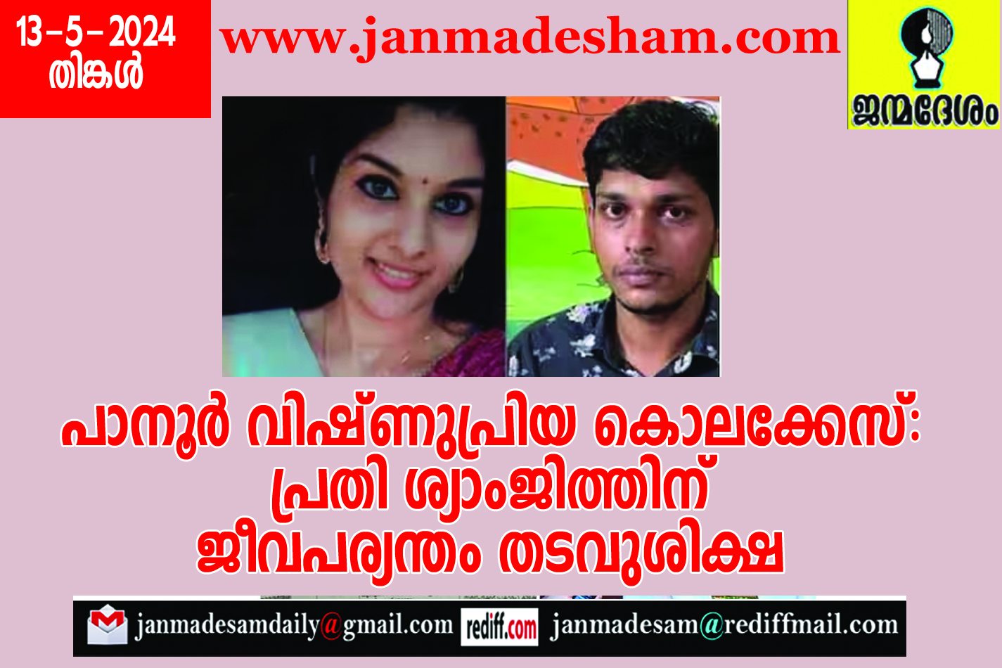 പാനൂര്‍ വിഷ്ണുപ്രിയ കൊലക്കേസ്: പ്രതി ശ്യാംജിത്തിന് ജീവപര്യന്തം തടവുശിക്ഷ