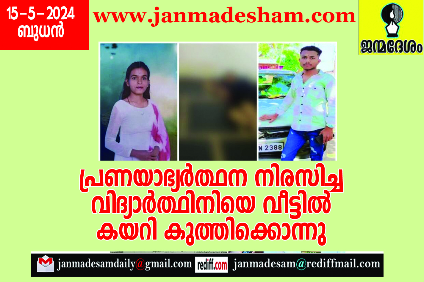 പ്രണയാഭ്യര്‍ത്ഥന നിരസിച്ച വിദ്യാര്‍ത്ഥിനിയെ വീട്ടില്‍  കയറി കുത്തിക്കൊന്നു