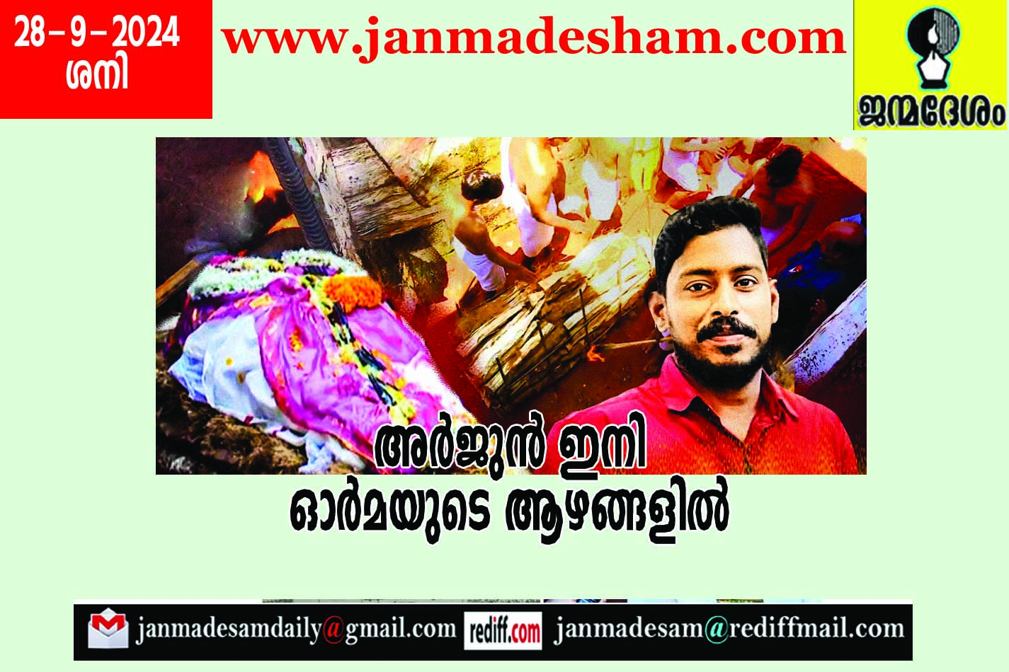 അര്‍ജുന്‍ ഇനി  ഓര്‍മയുടെ ആഴങ്ങളില്‍