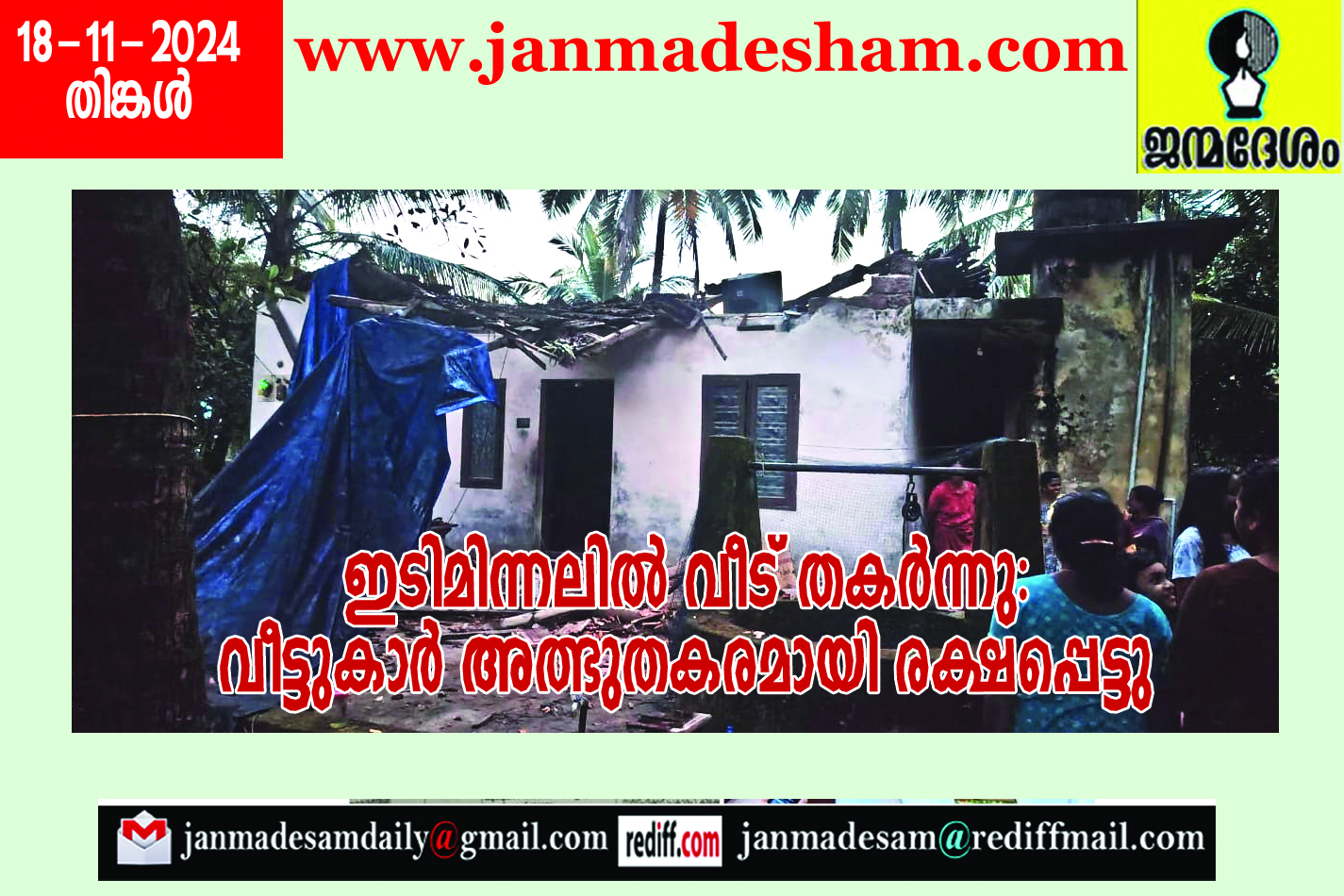 ഇടിമിന്നലില്‍ വീട് തകര്‍ന്നു: വീട്ടുകാര്‍ അത്ഭുതകരമായി രക്ഷപ്പെട്ടു